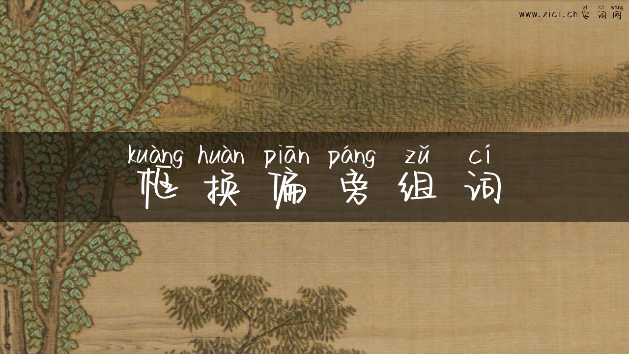 框换偏旁组词