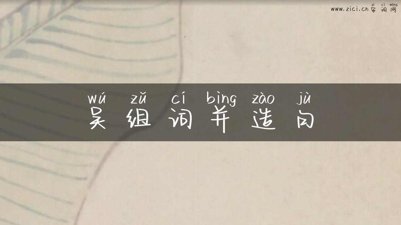 吴组词并造句