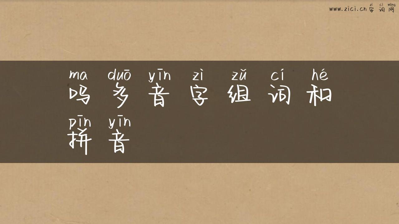 吗多音字组词和拼音