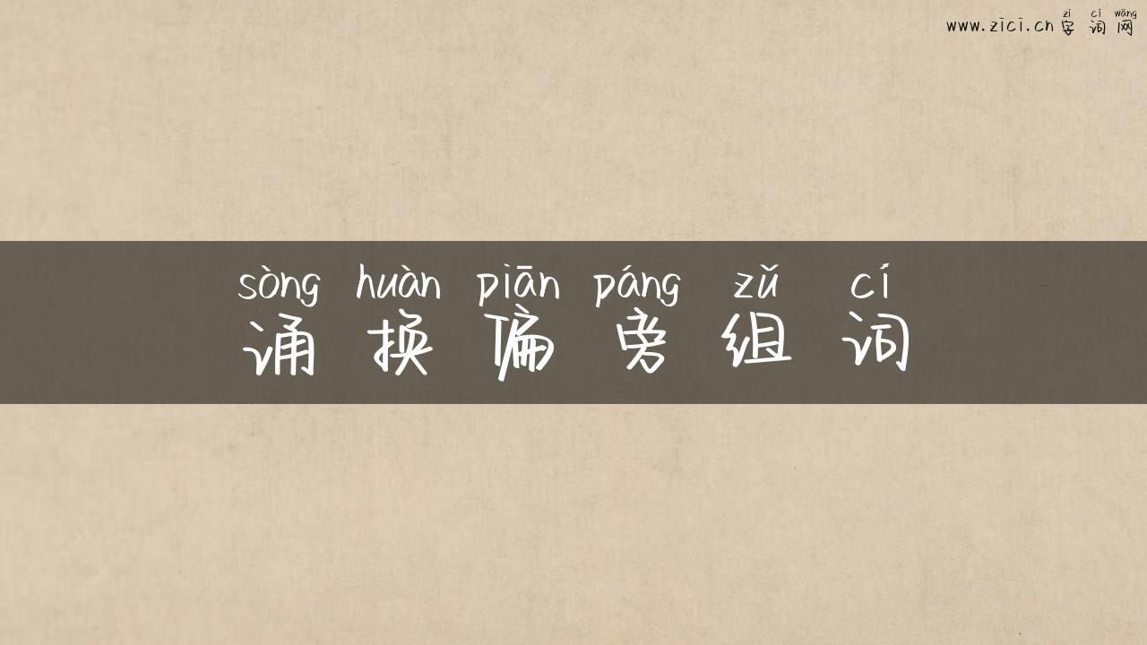 诵换偏旁组词