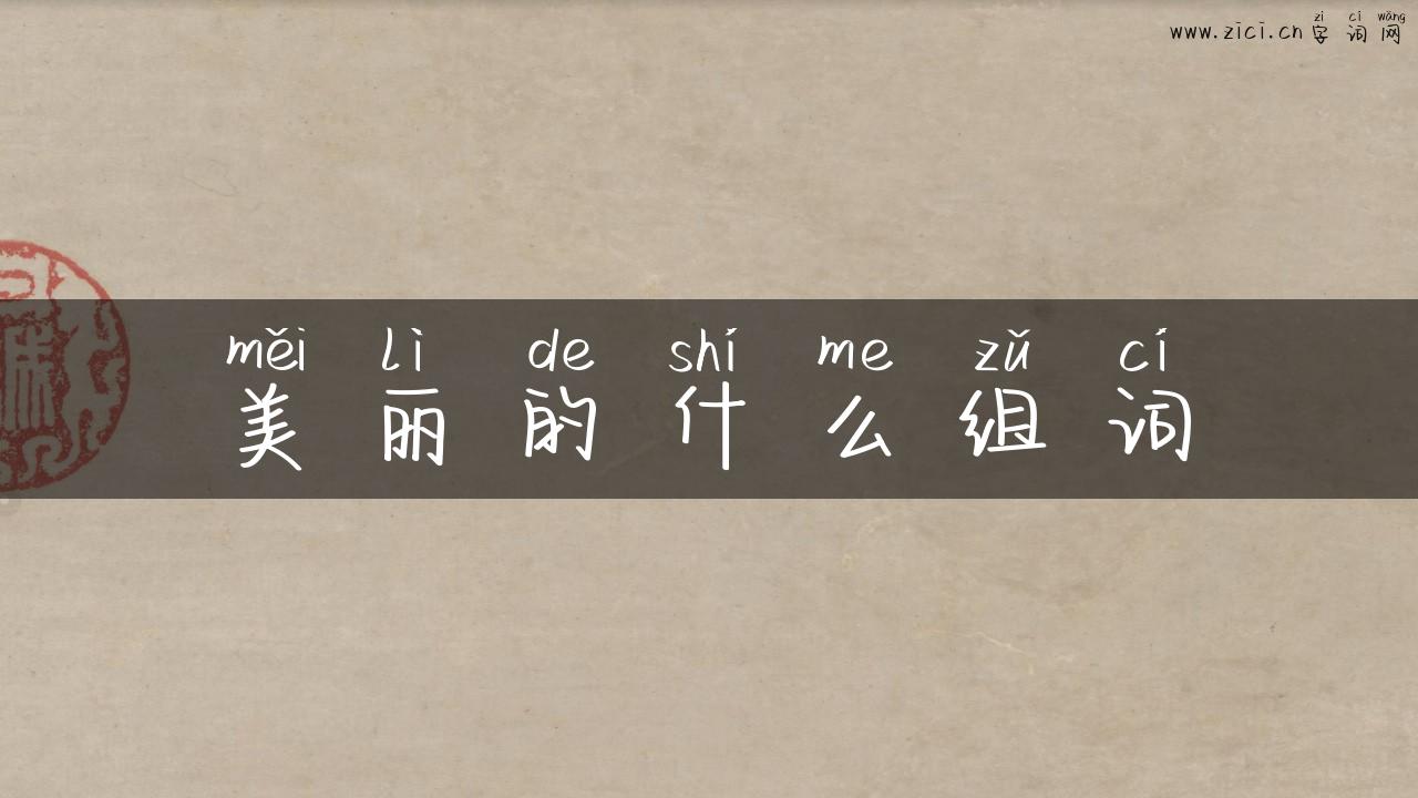 美丽的什么组词