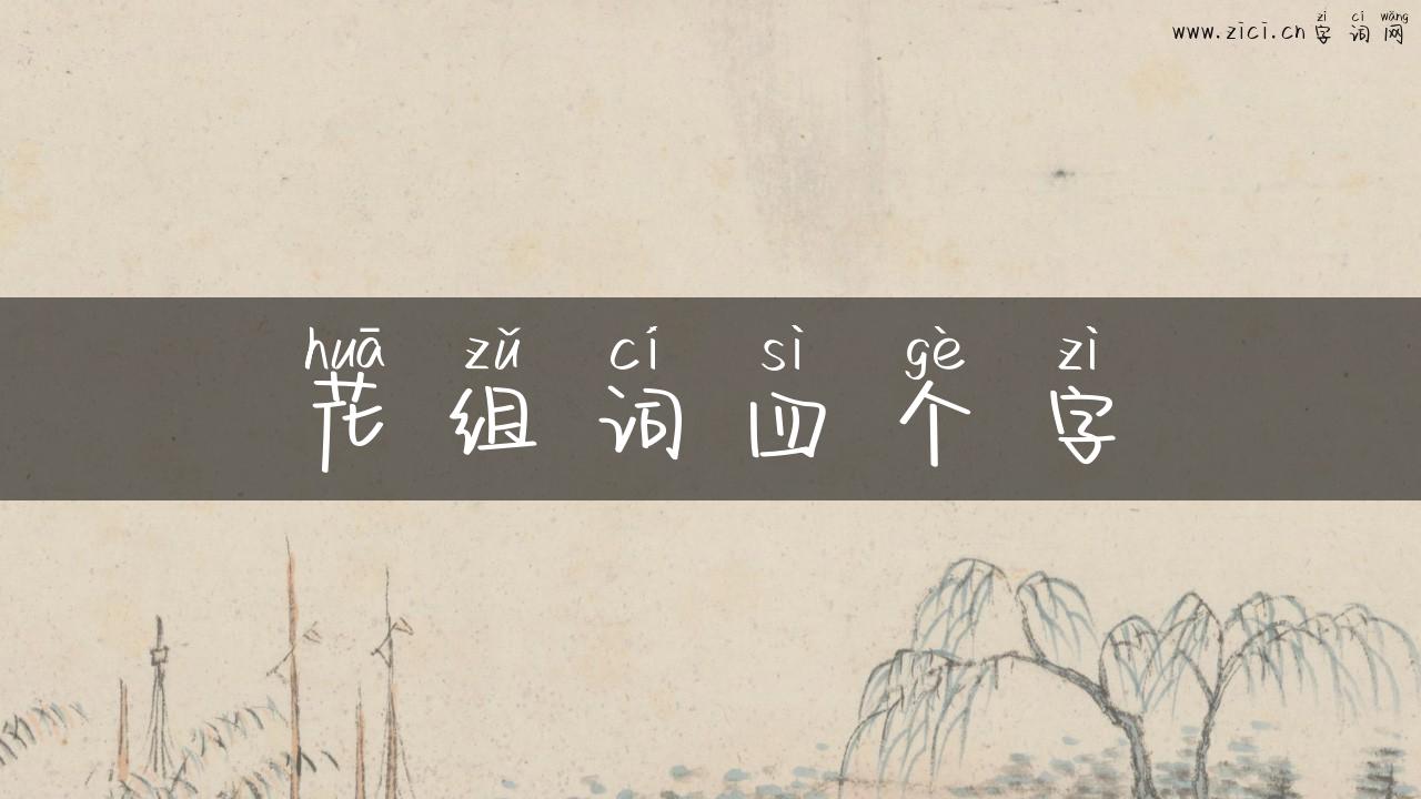 花组词四个字