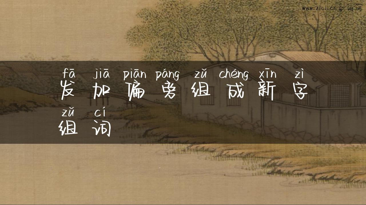 发加偏旁组成新字组词