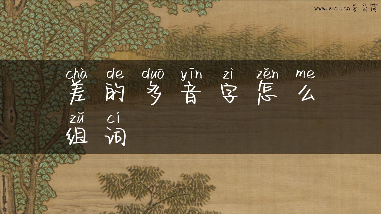 差的多音字怎么组词