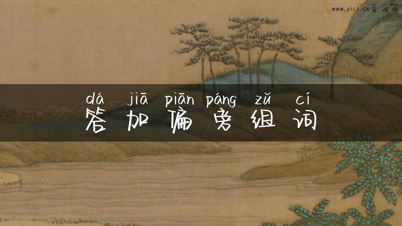 答加偏旁组词