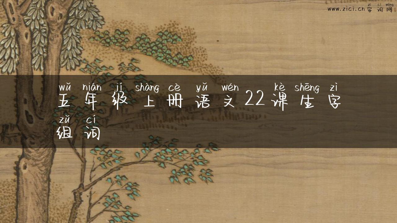 五年级上册语文22课生字组词