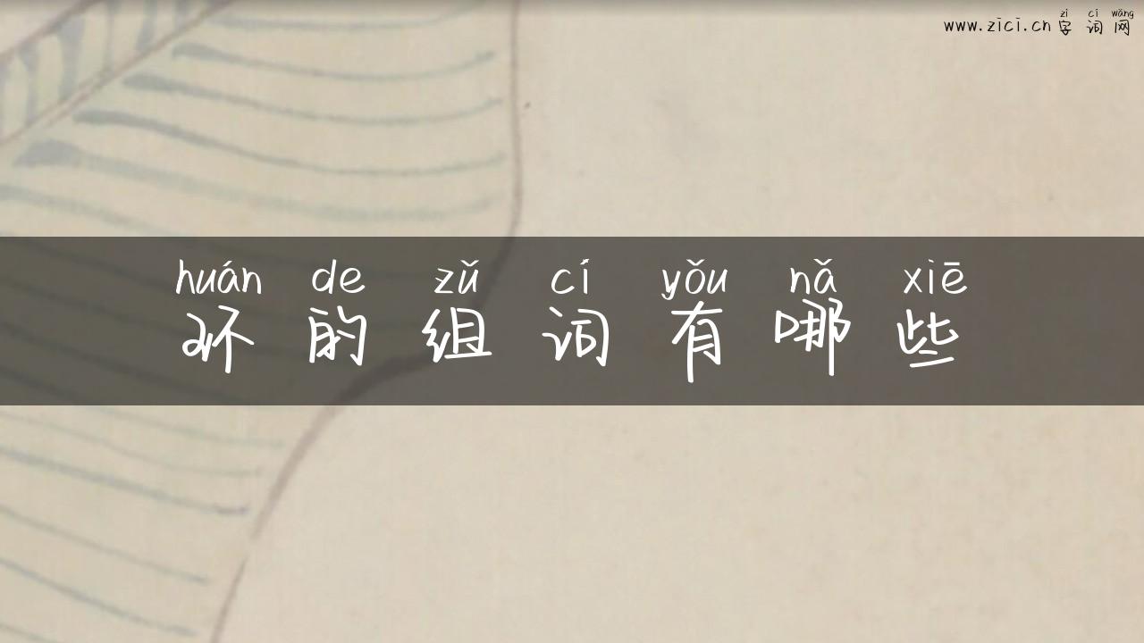 环的组词有哪些