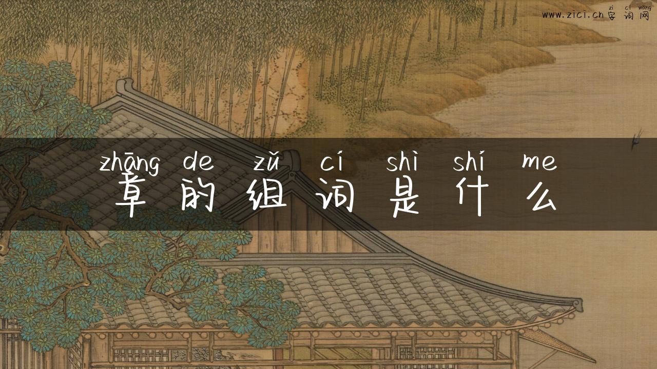 章的组词是什么