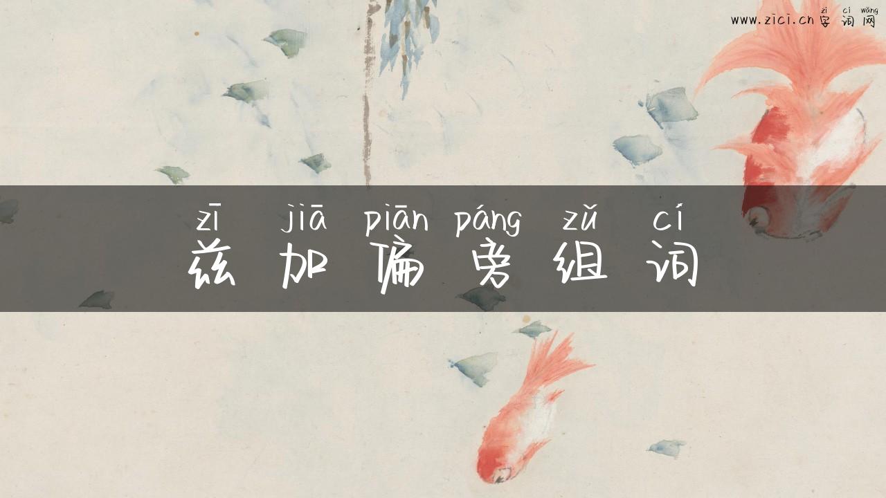 兹加偏旁组词