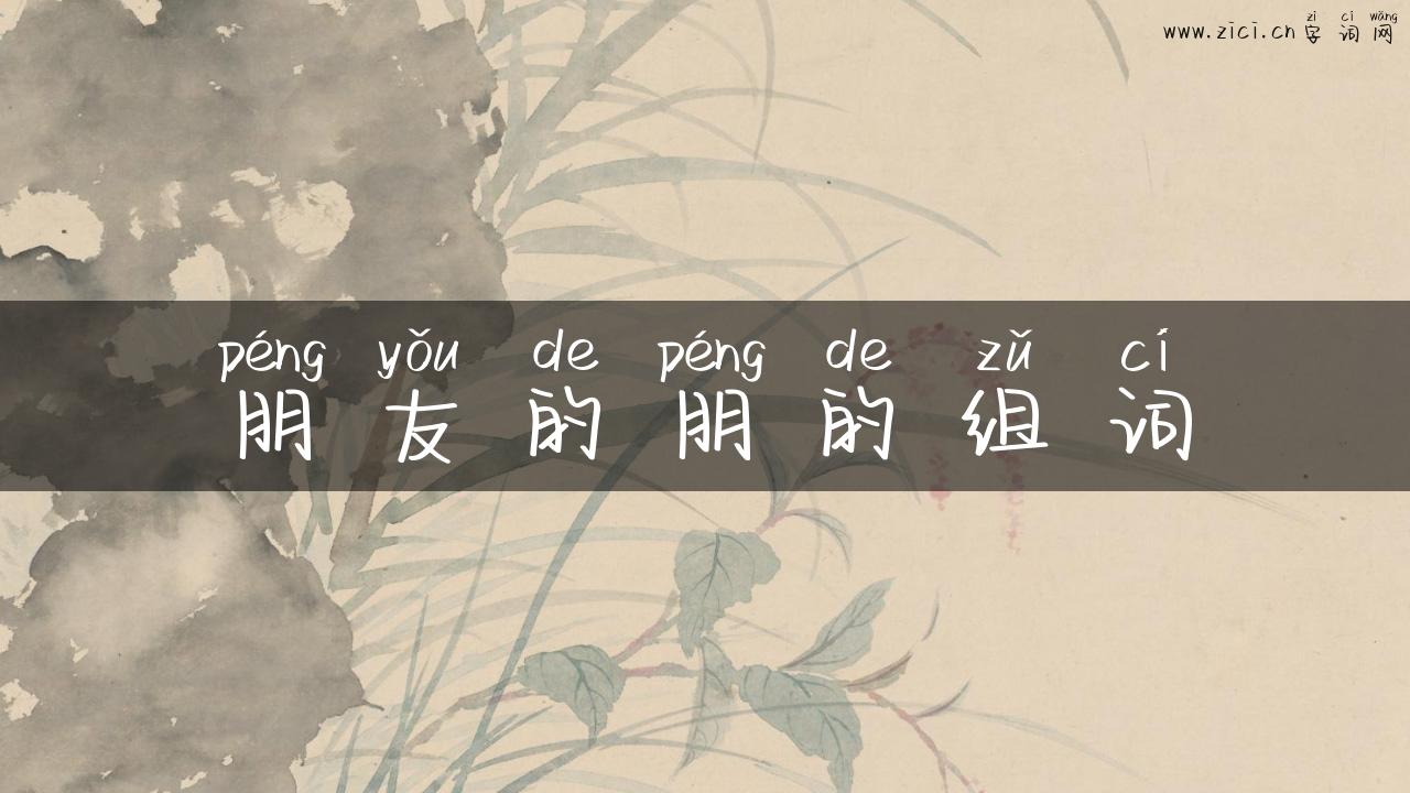 朋友的朋的组词