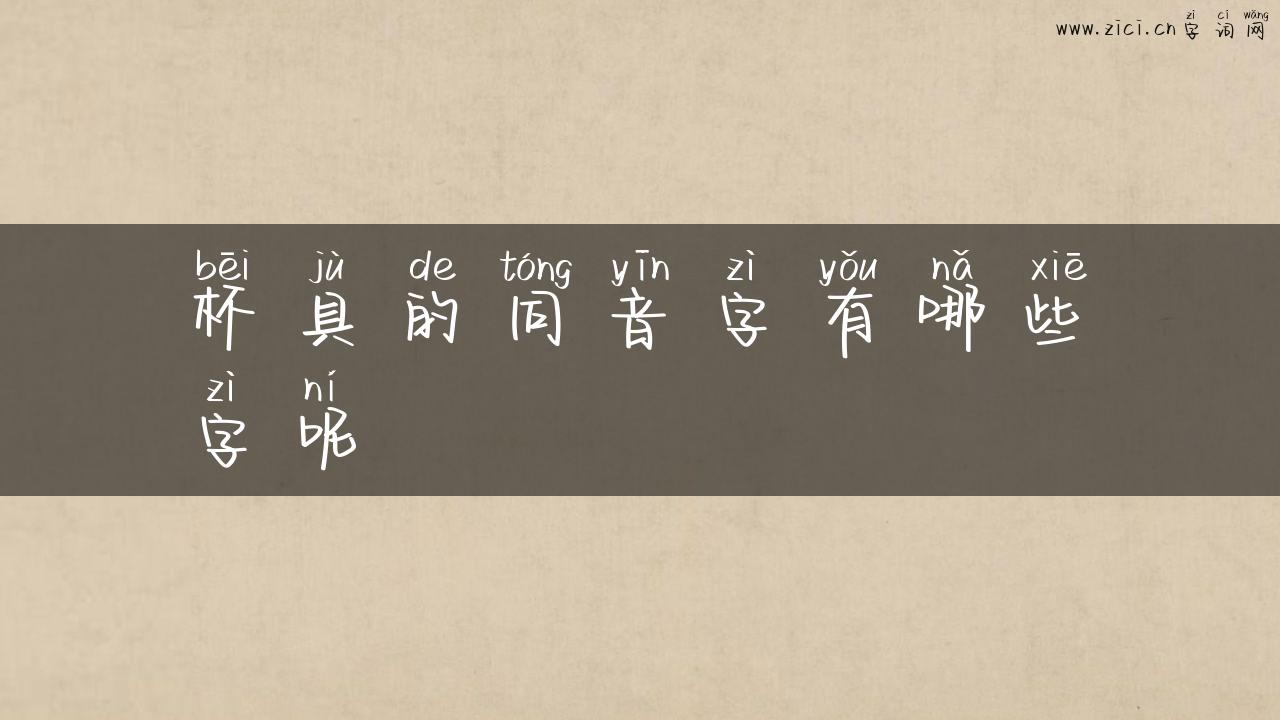 杯具的同音字有哪些字呢