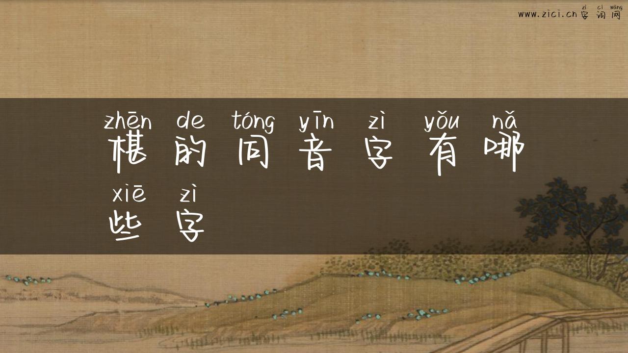 椹的同音字有哪些字