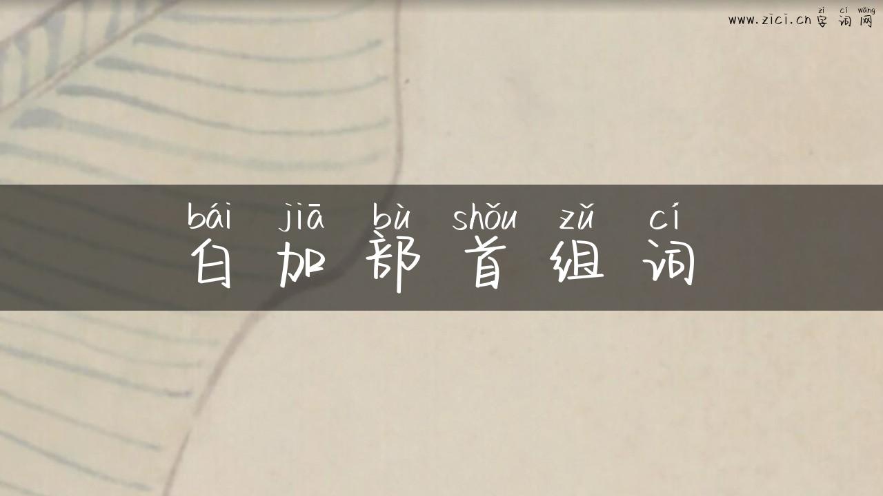 白加部首组词