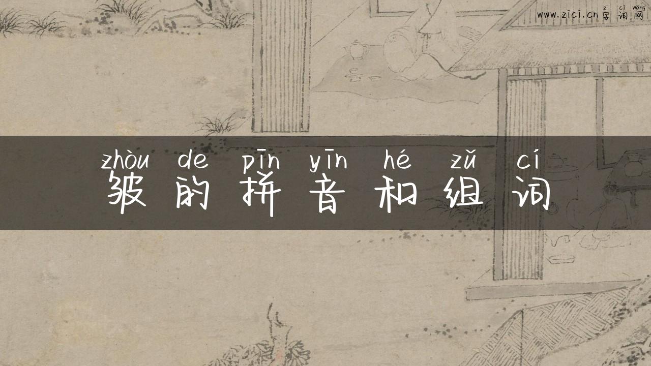 皱的拼音和组词
