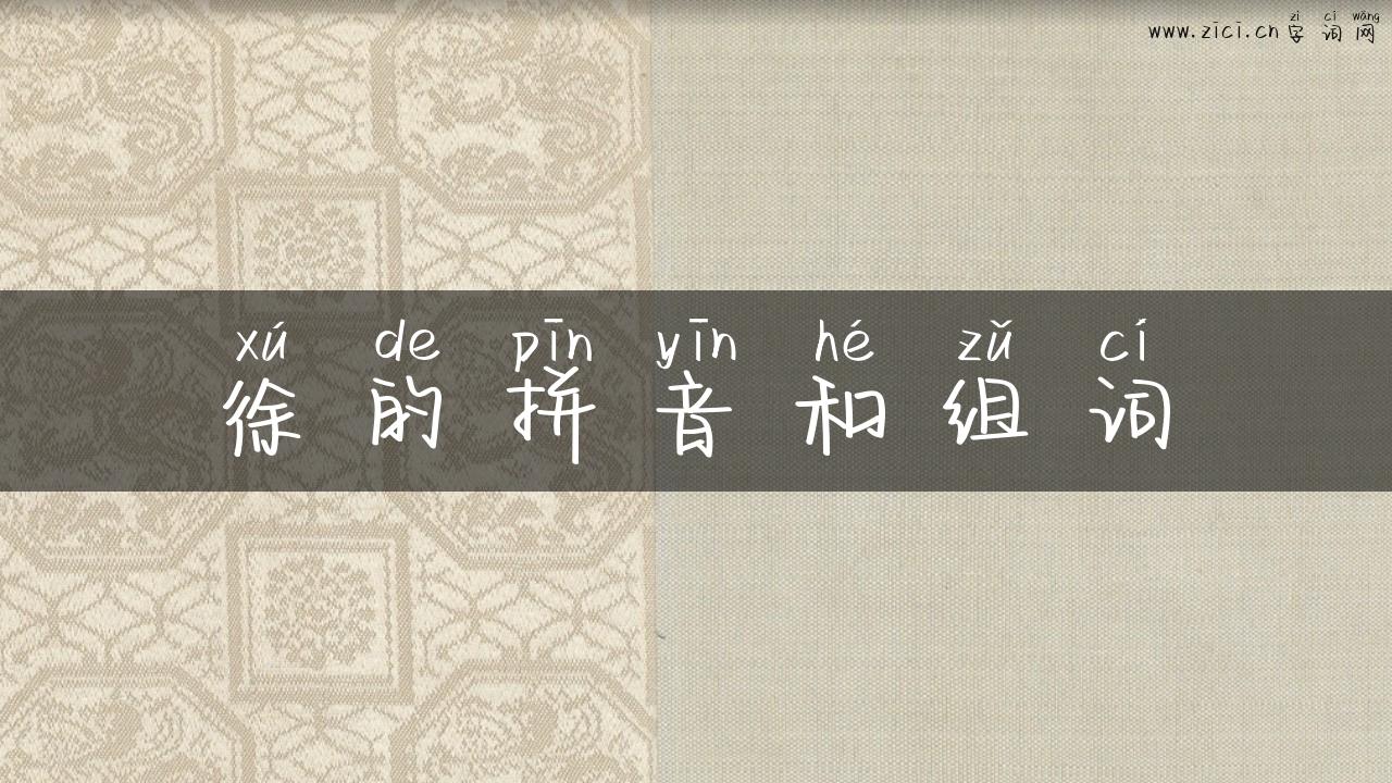 徐的拼音和组词
