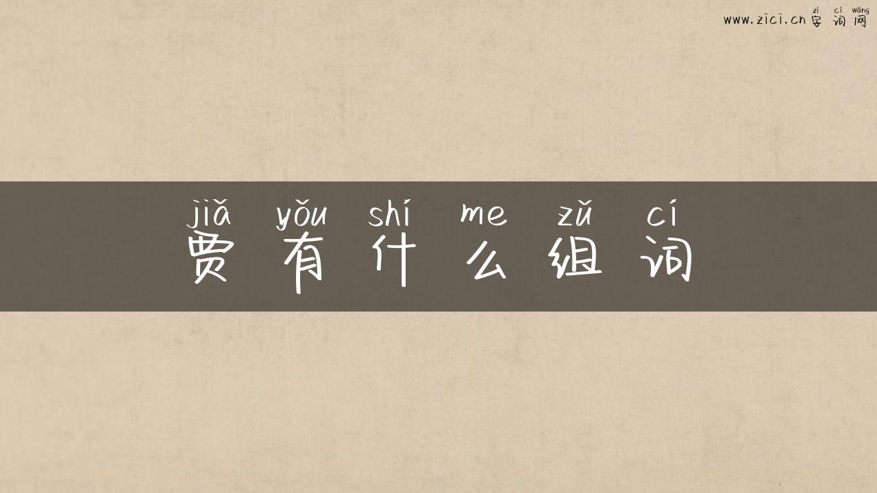 贾有什么组词