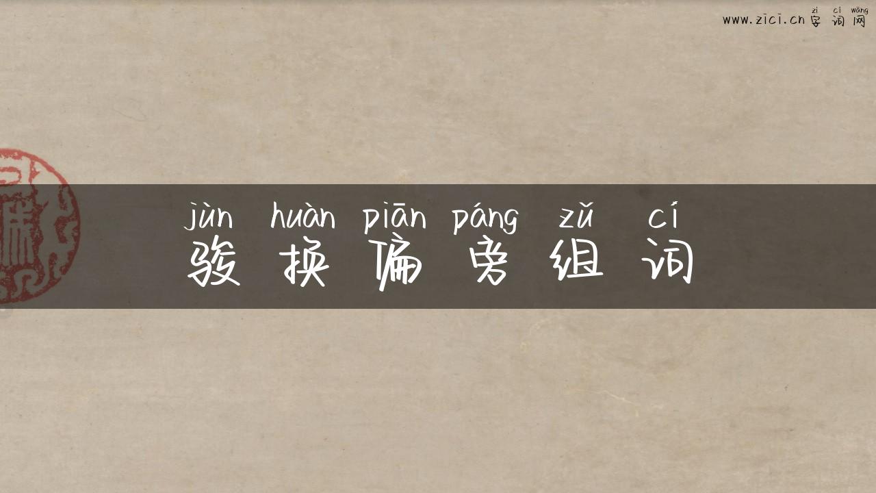 骏换偏旁组词