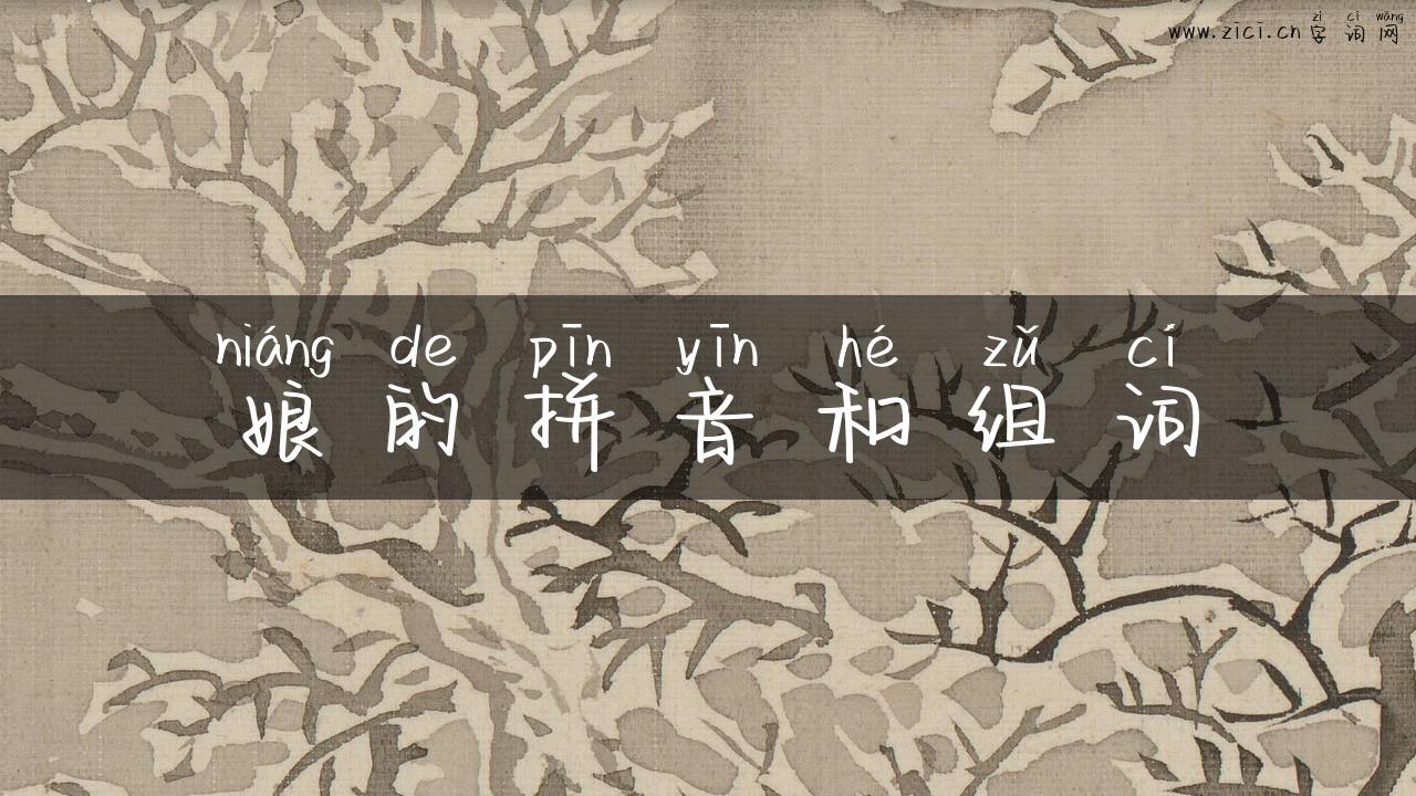 娘的拼音和组词
