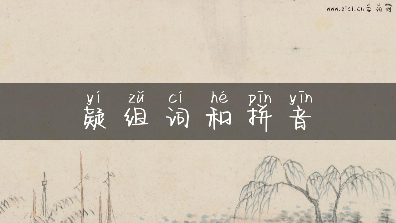 疑组词和拼音