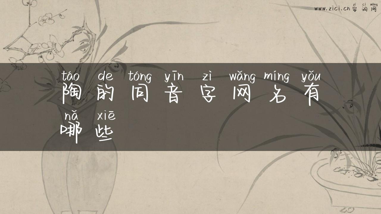 陶的同音字网名有哪些