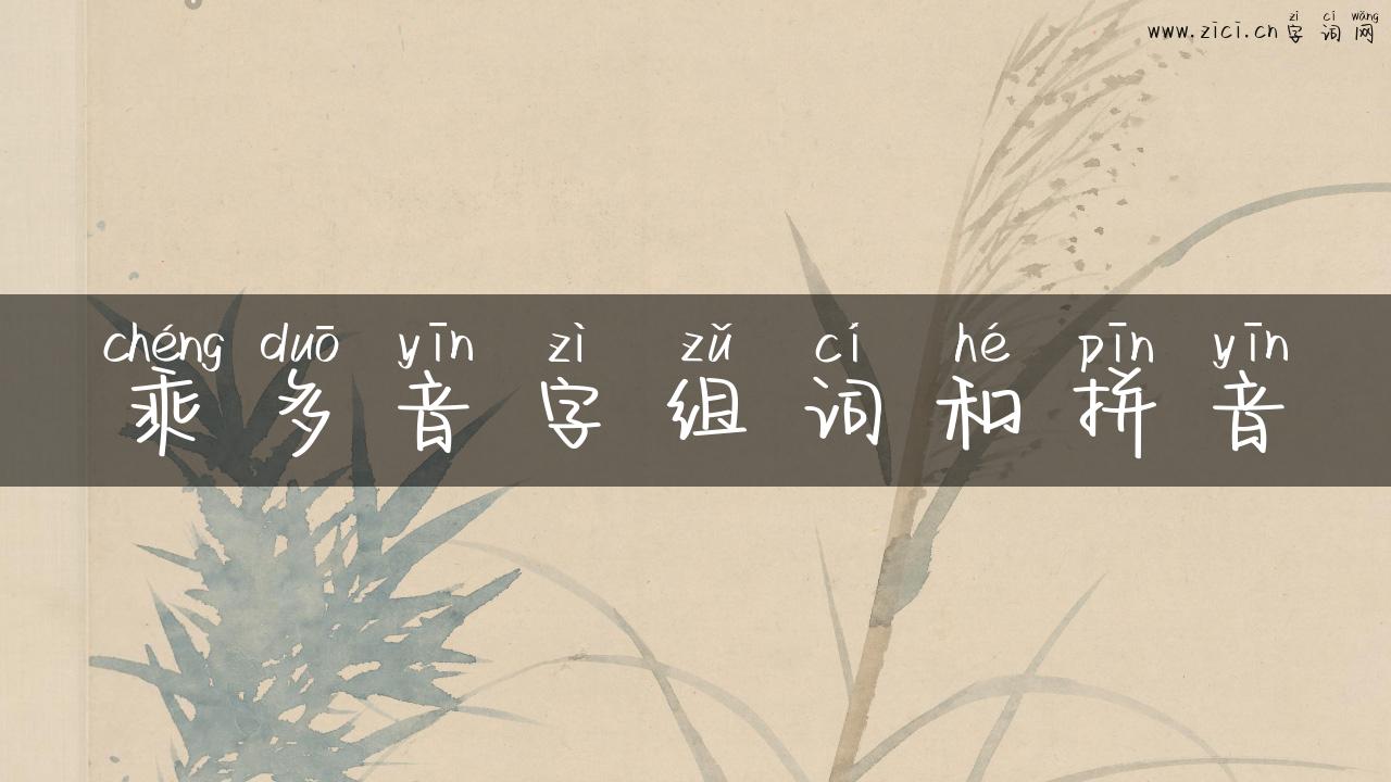 乘多音字组词和拼音
