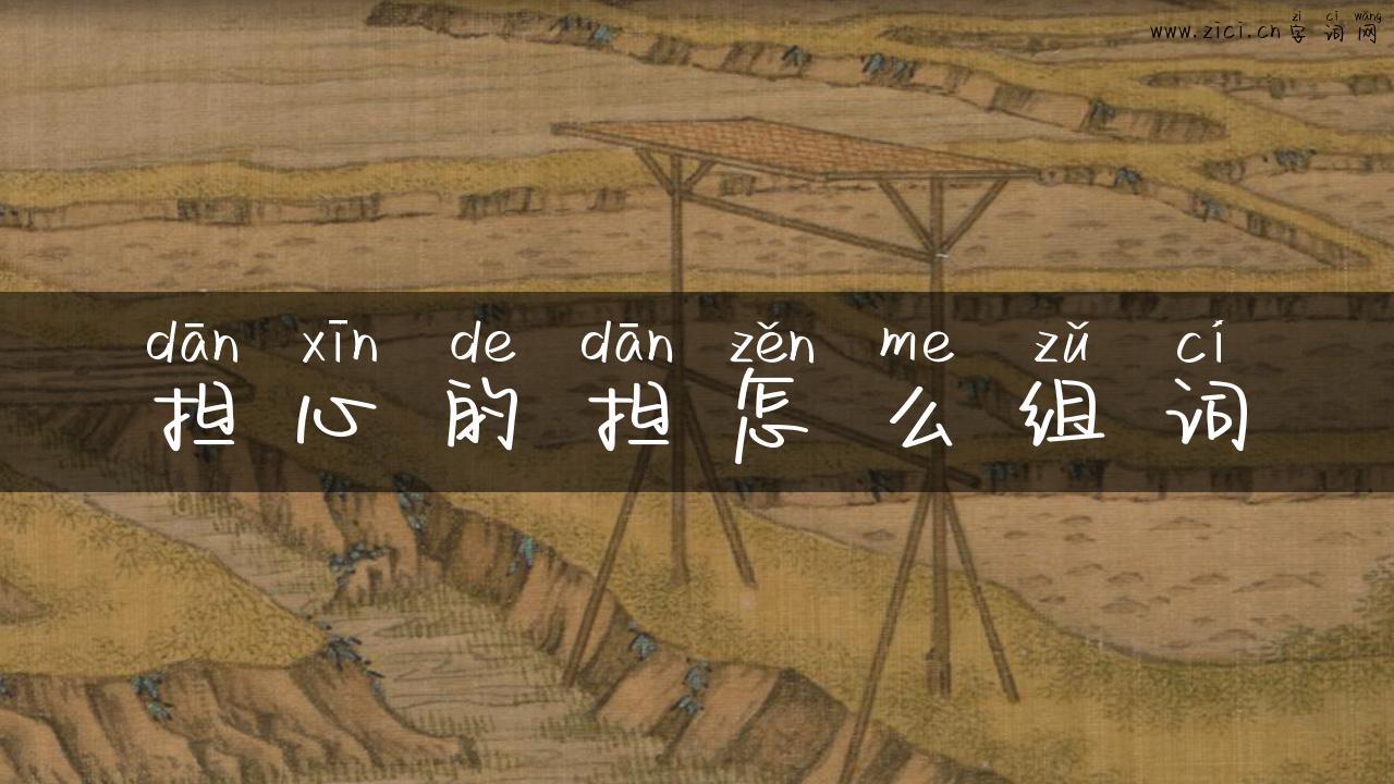 担心的担怎么组词