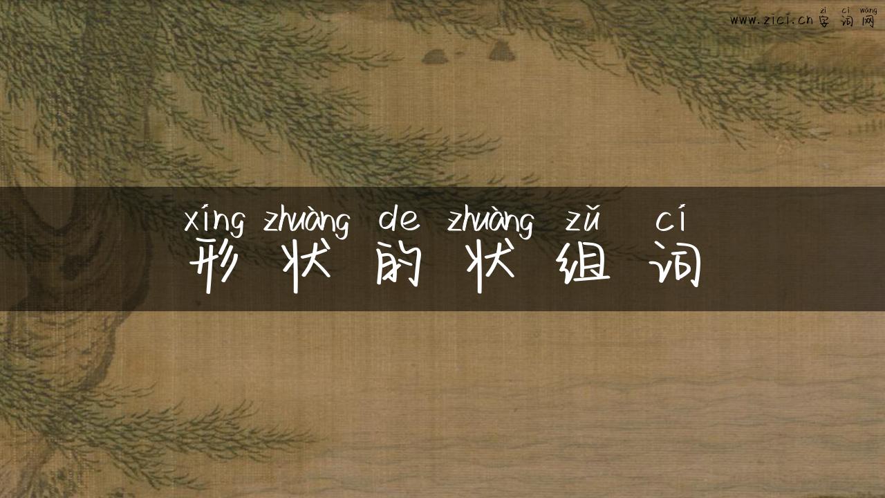 形状的状组词