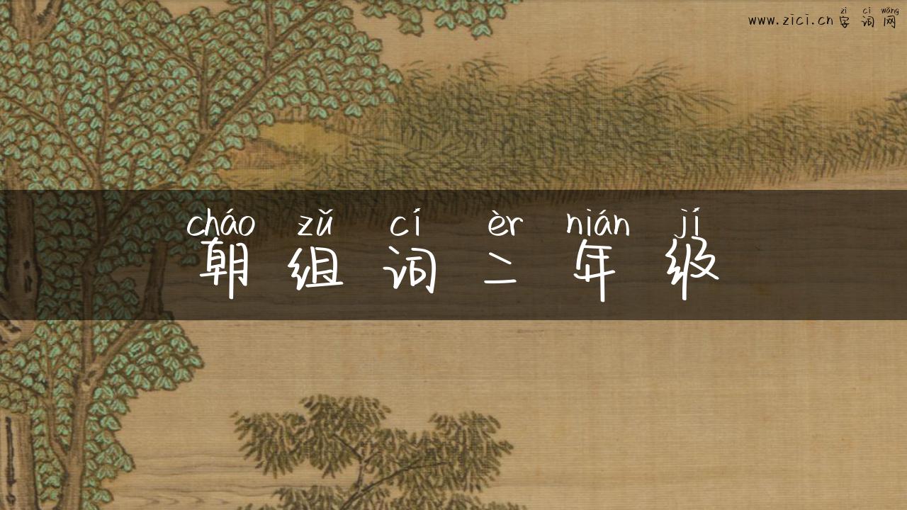 朝组词二年级