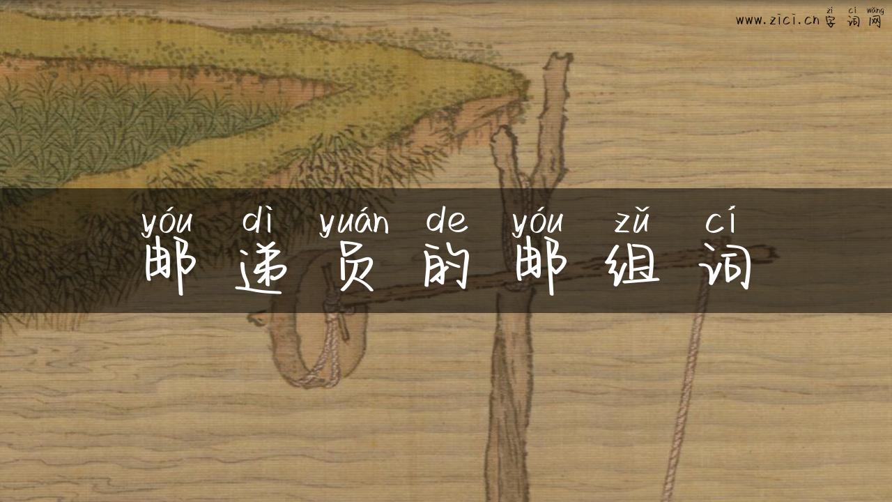 邮递员的邮组词