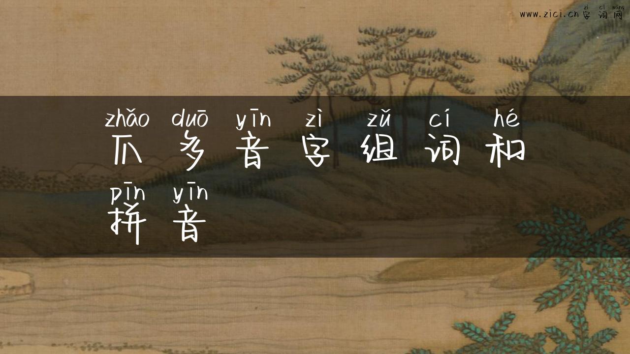 爪多音字组词和拼音
