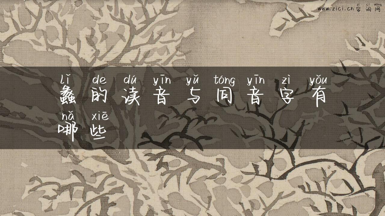 蠡的读音与同音字有哪些