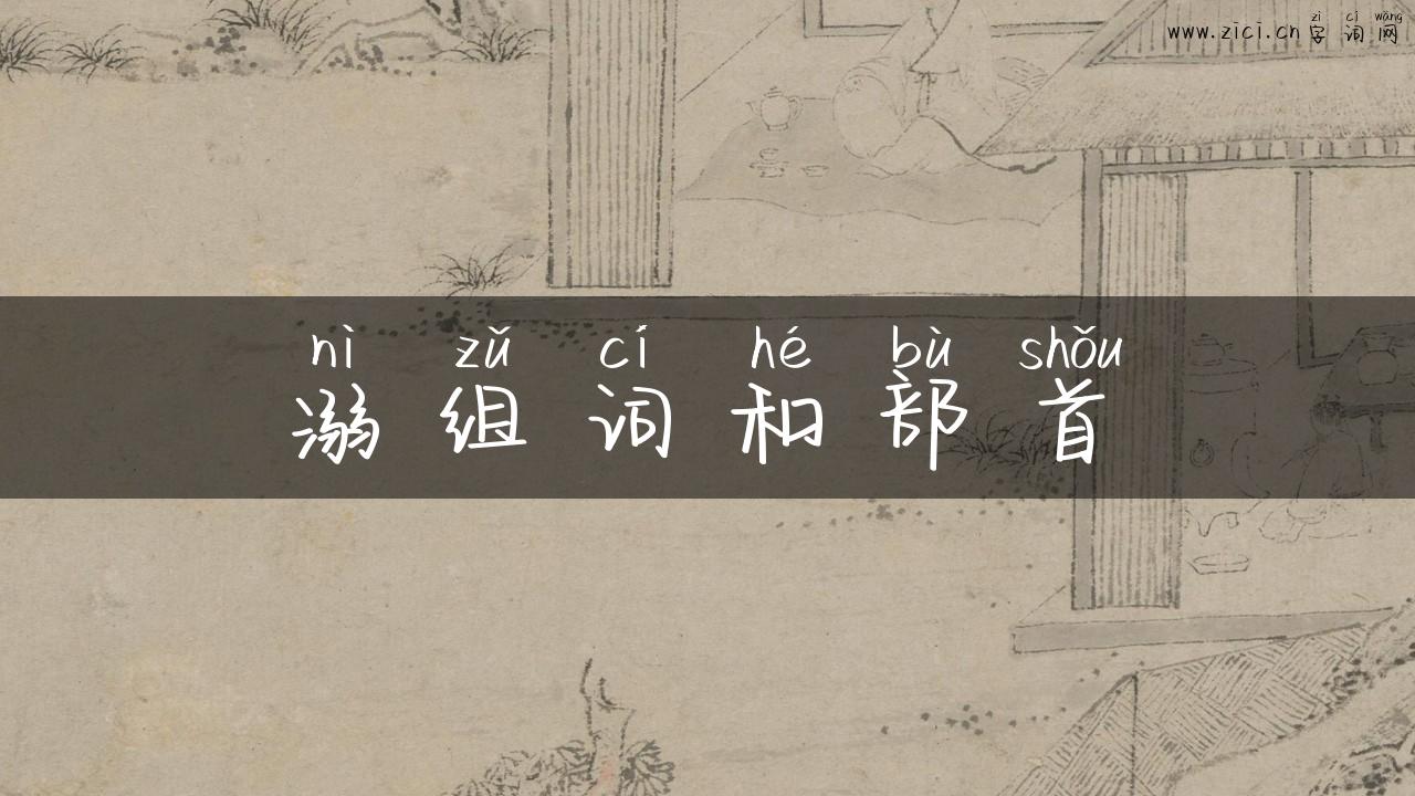 溺组词和部首