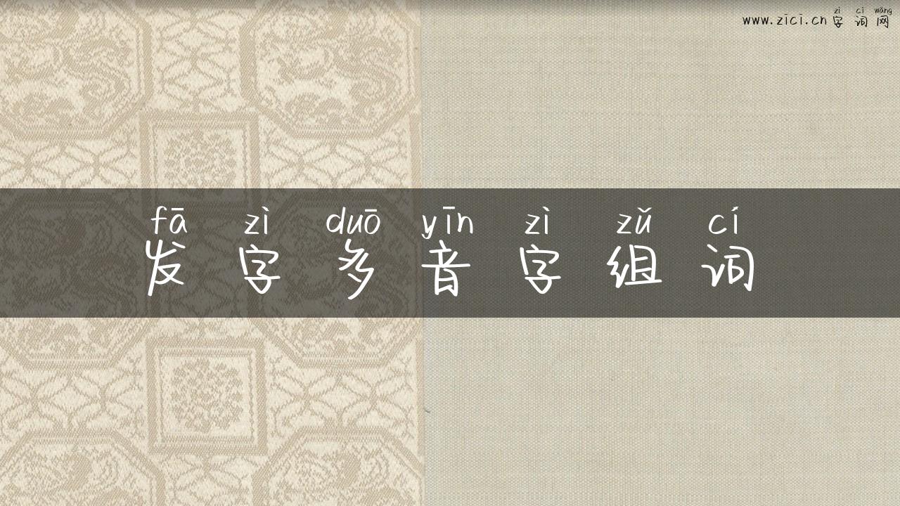 发字多音字组词