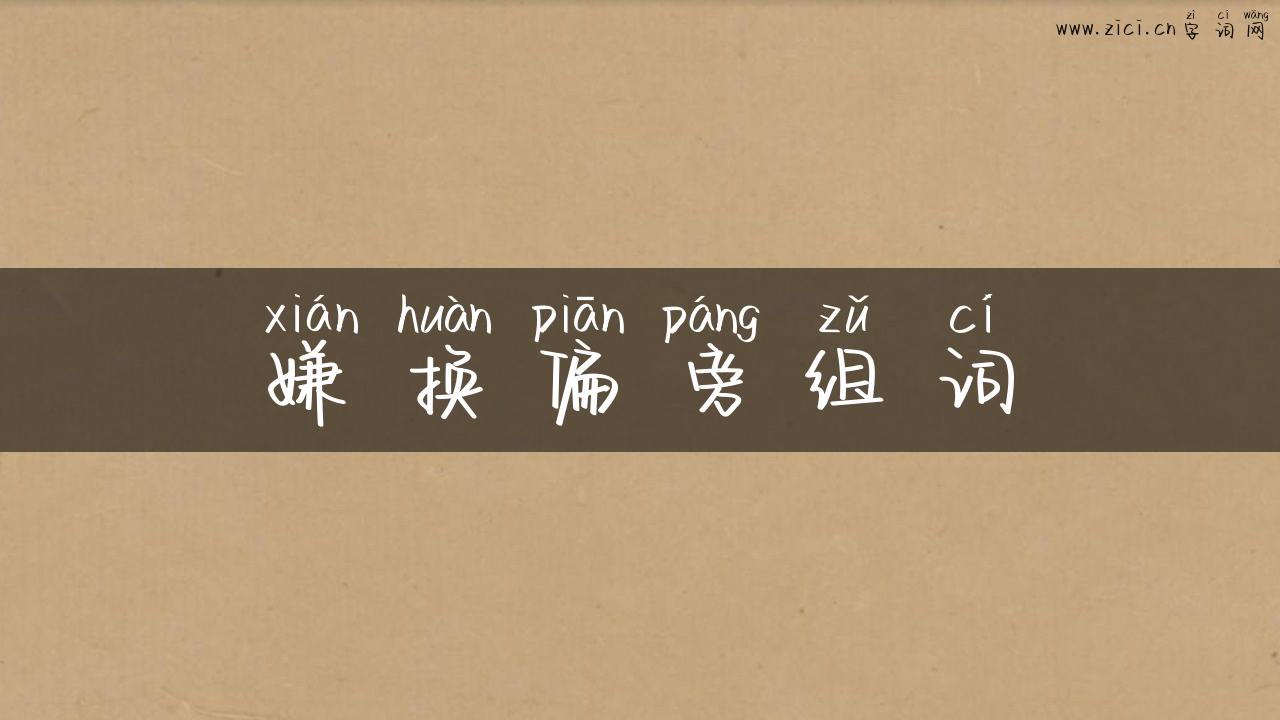 嫌换偏旁组词