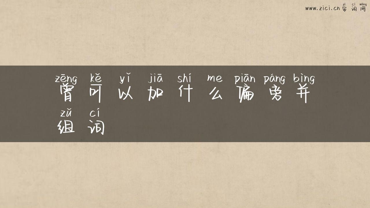 曾可以加什么偏旁并组词