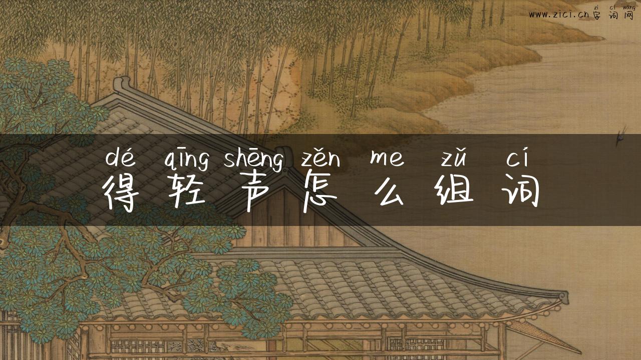得轻声怎么组词