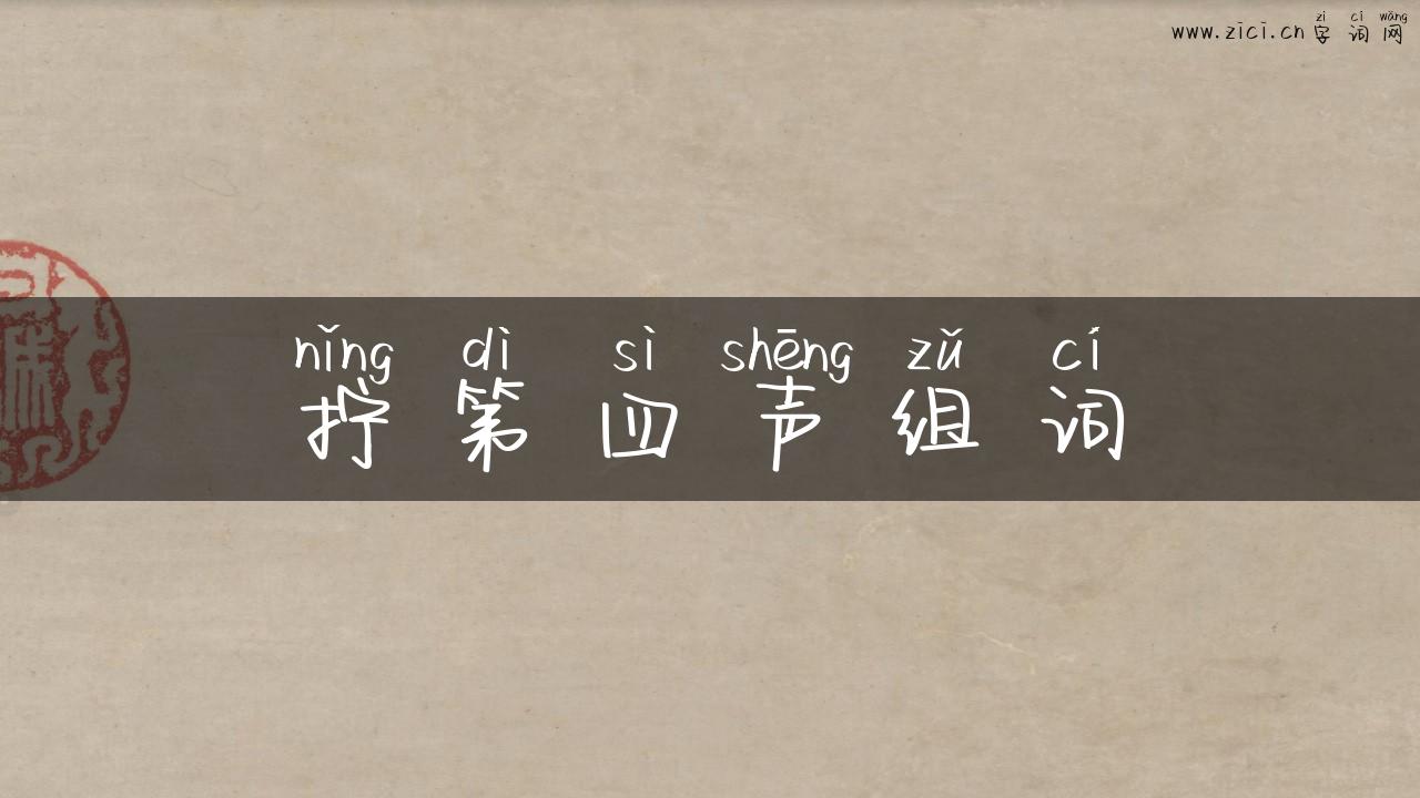 拧第四声组词