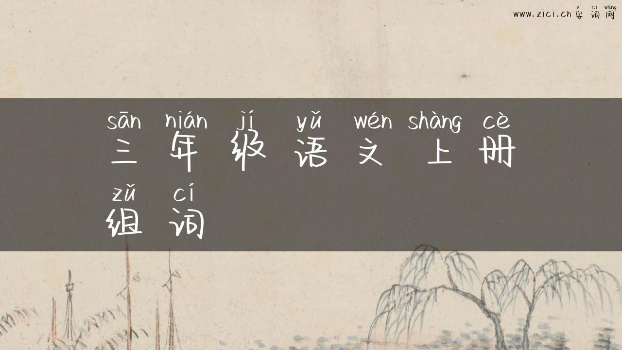 三年级语文上册组词