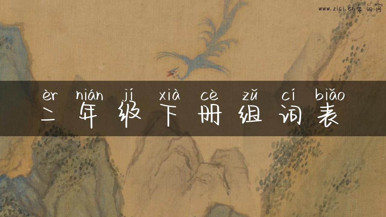 二年级下册组词表
