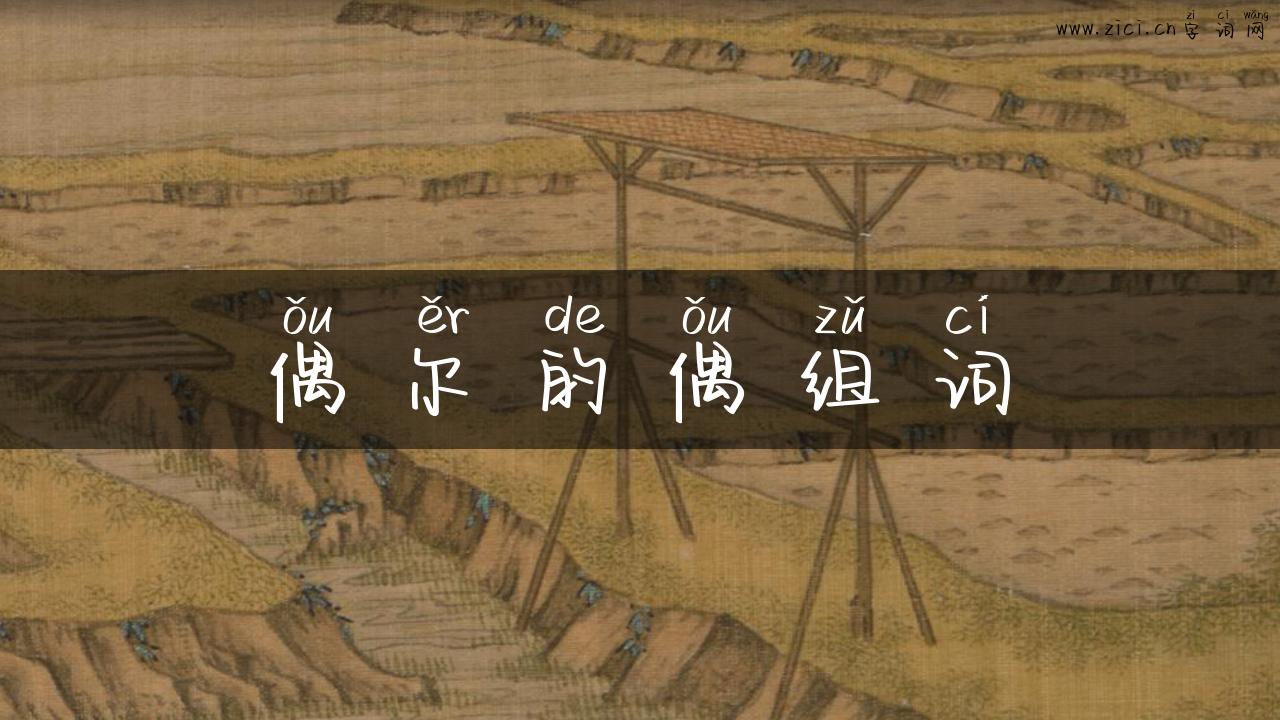 偶尔的偶组词