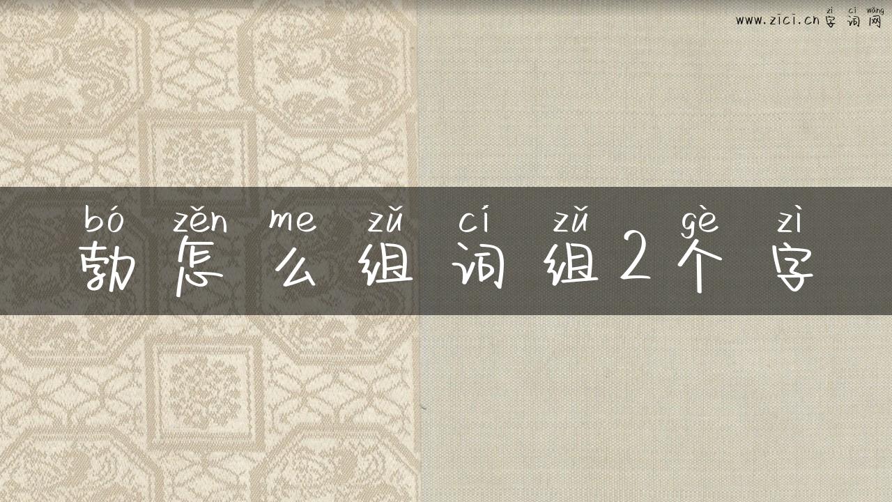 勃怎么组词组2个字