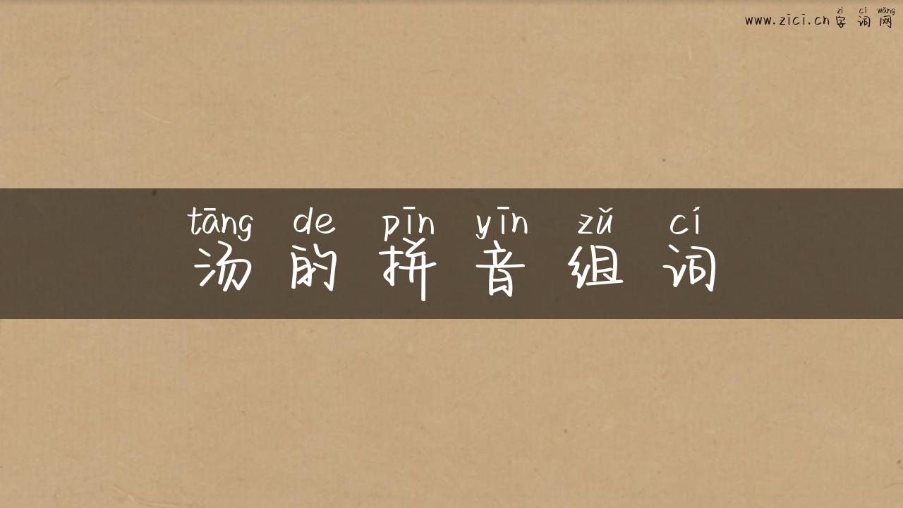汤的拼音组词