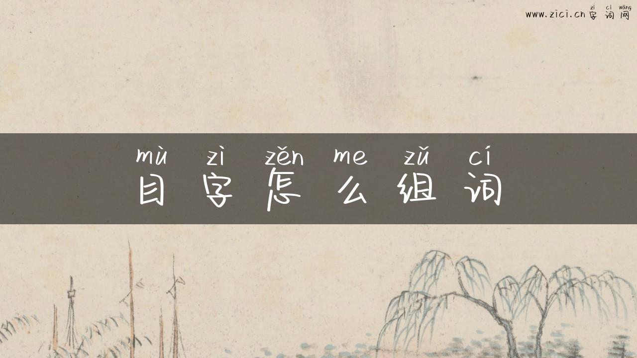 目字怎么组词