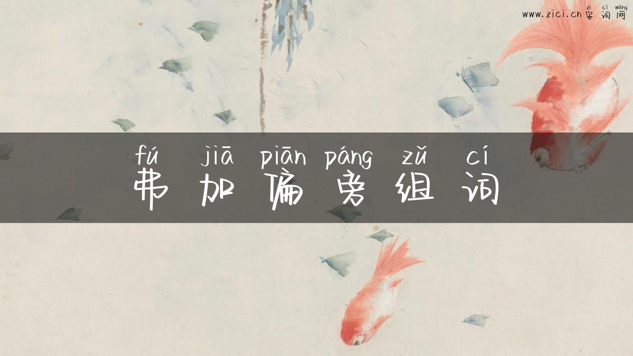 弗加偏旁组词