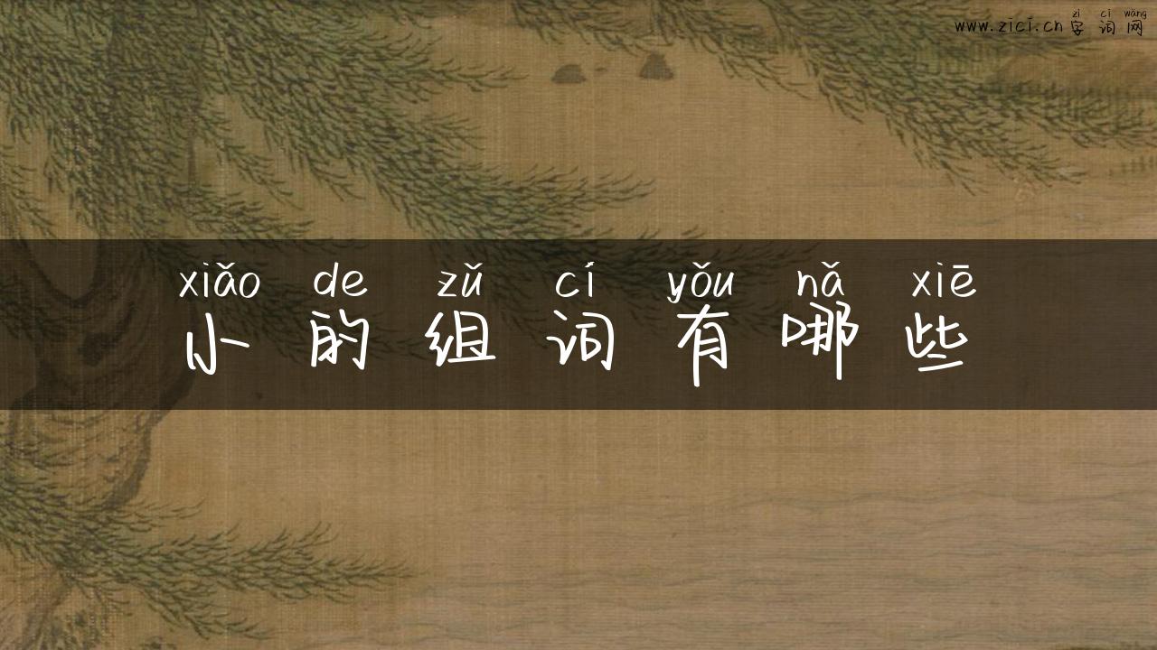 小的组词有哪些