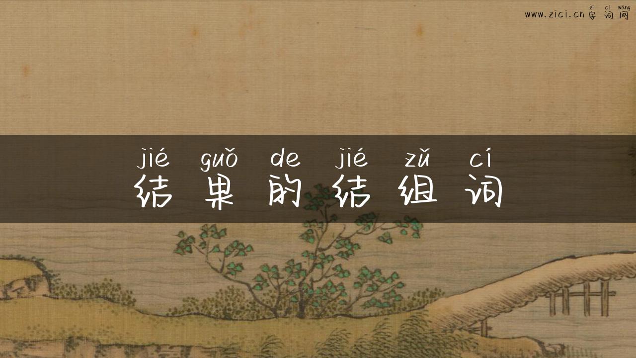 结果的结组词