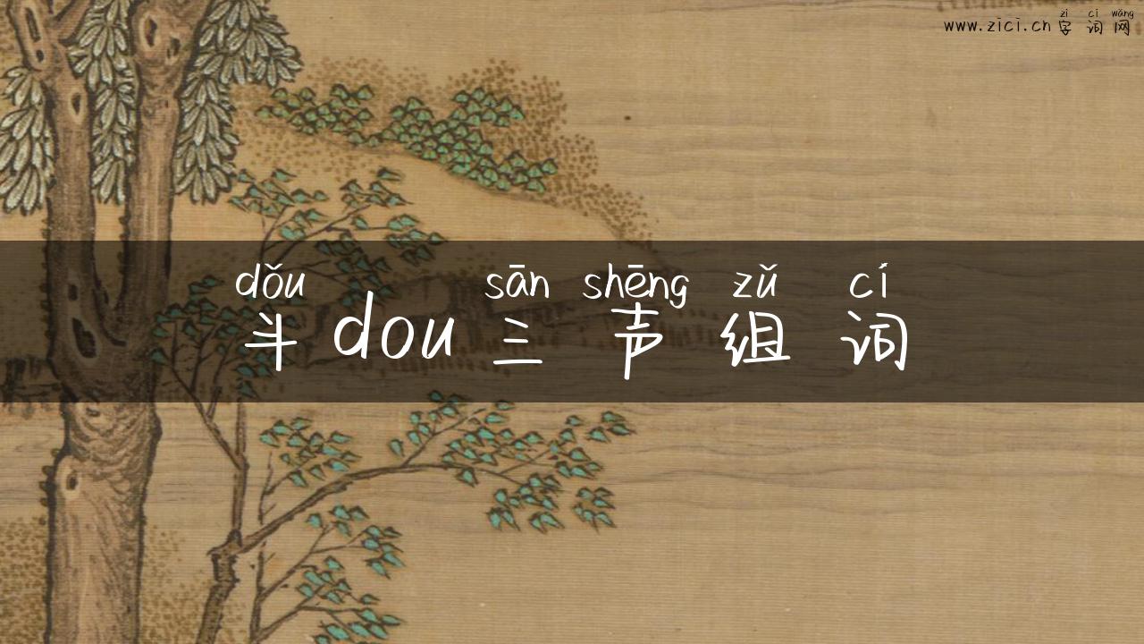斗dou三声组词