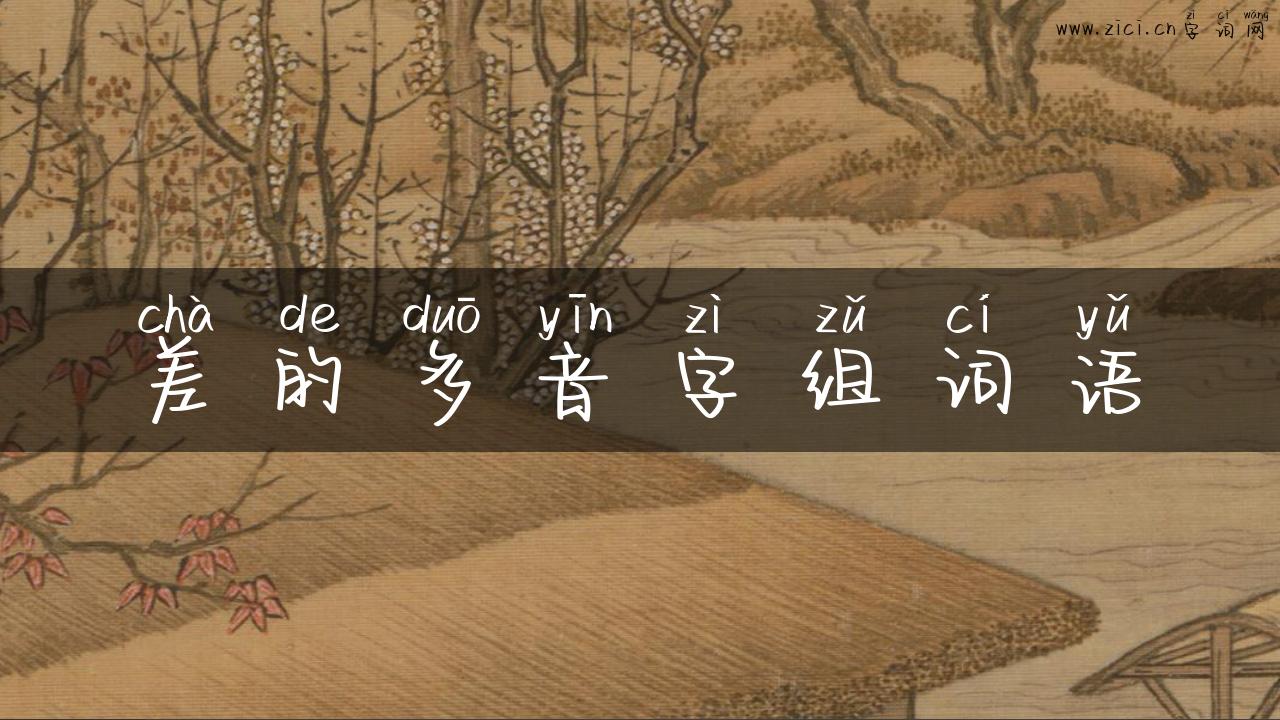 差的多音字组词语