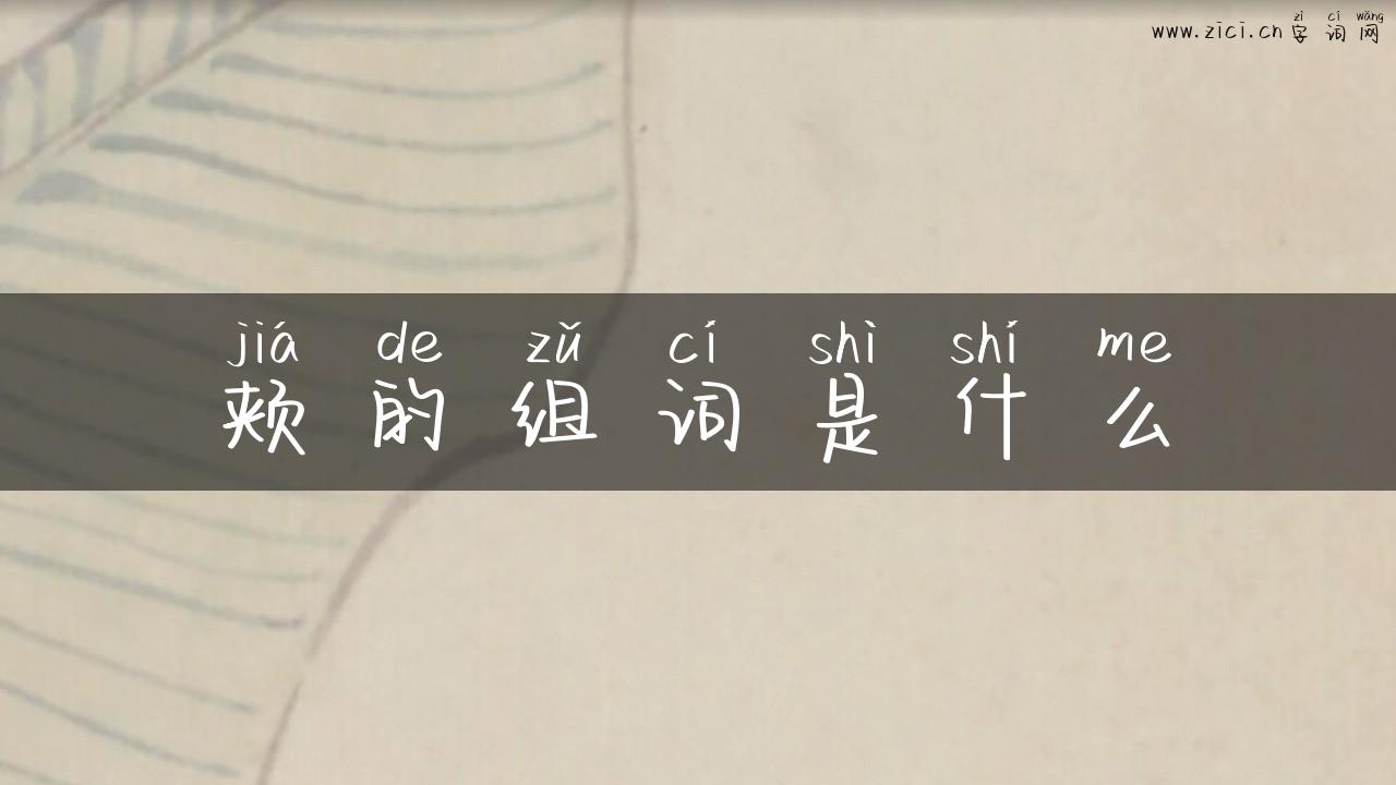 颊的组词是什么