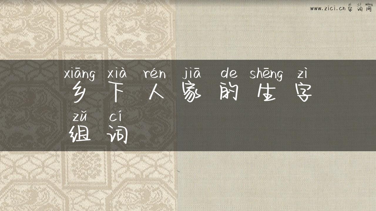 乡下人家的生字组词